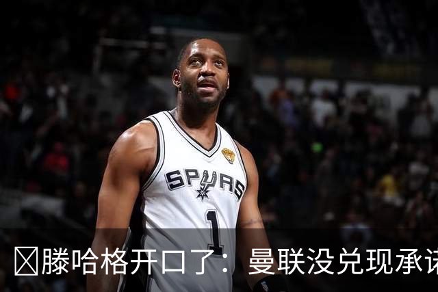 ​滕哈格开口了：曼联没兑现承诺，卖麦克托米奈让我失望