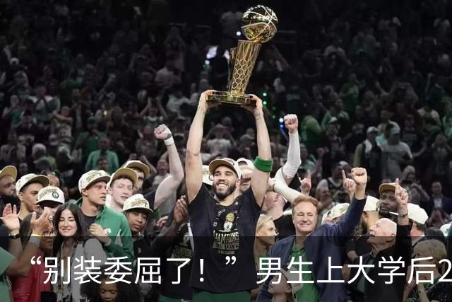 “别装委屈了！”男生上大学后20天没和家里联系，母亲诉苦却被无情戳穿！