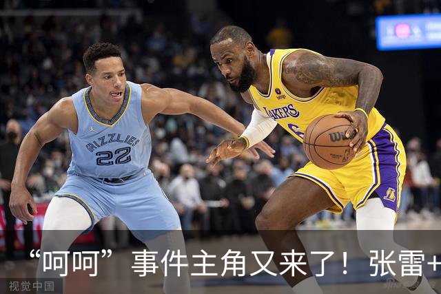 “呵呵”事件主角又来了！张雷+王迪执法国安，老熟人组合引热议