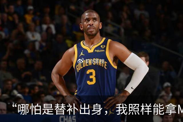 “哪怕是替补出身，我照样能拿MVP”，NBA仅5人敢说这话，现役3人