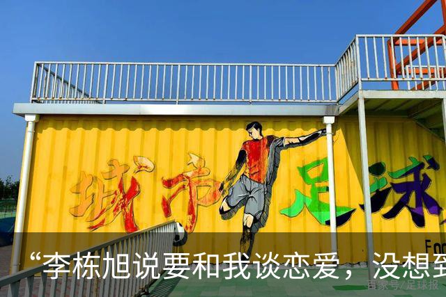 “李栋旭说要和我谈恋爱，没想到是为了骗我钱……”