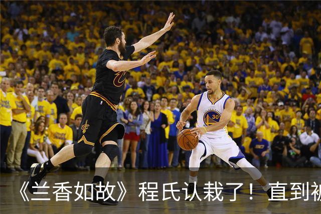 《兰香如故》程氏认栽了！直到被罚抄经，才明白兰香的高明之处