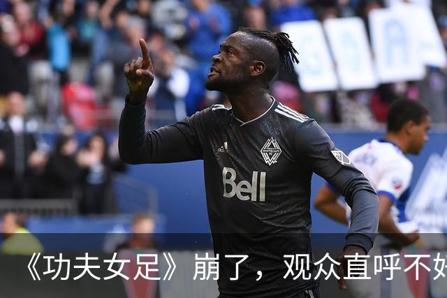 《功夫女足》崩了，观众直呼不好看，周星驰输给沈腾一点也不冤