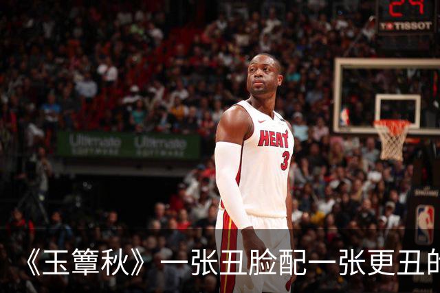 《玉簟秋》一张丑脸配一张更丑的脸，比剧情更难以下咽的是颜值