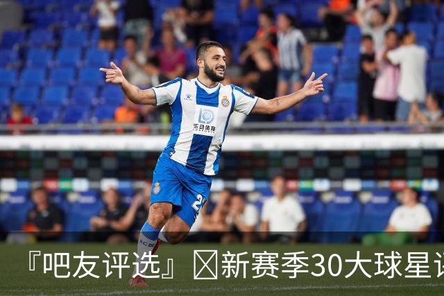 『吧友评选』🌟新赛季30大球星评选👑谁是No.27球星？
