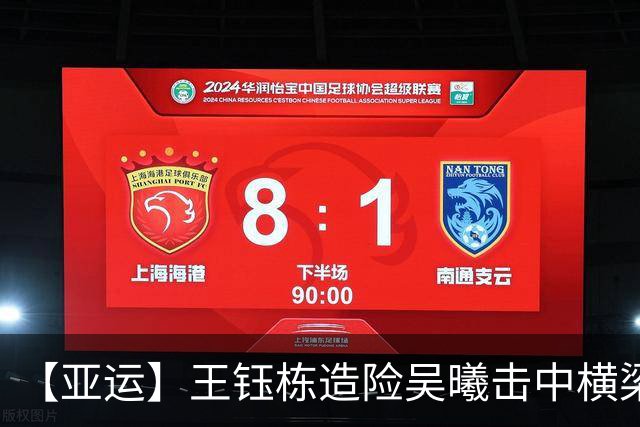 【亚运】王钰栋造险吴曦击中横梁 中国队0比0伊朗队