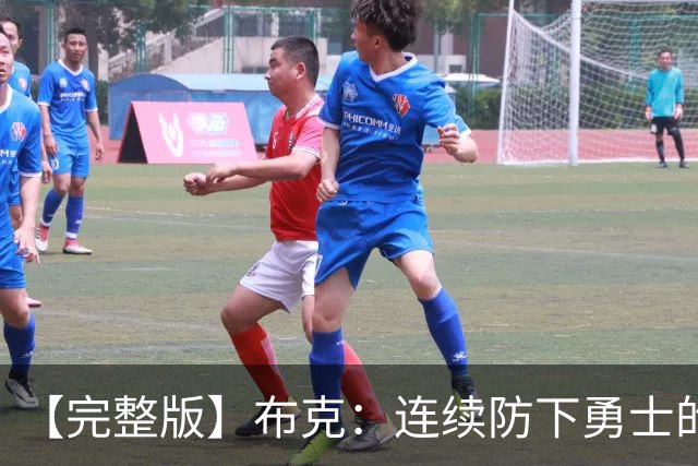 【完整版】布克：连续防下勇士的进攻并提速 然后我就找到了节奏