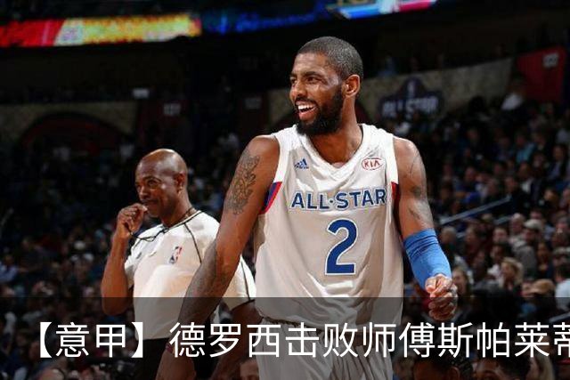 【意甲】德罗西击败师傅斯帕莱蒂！热那亚2比0尤文