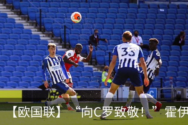 【欧国联】“向C罗致敬！”霍伊伦SIUU，葡萄牙4比2丹麦