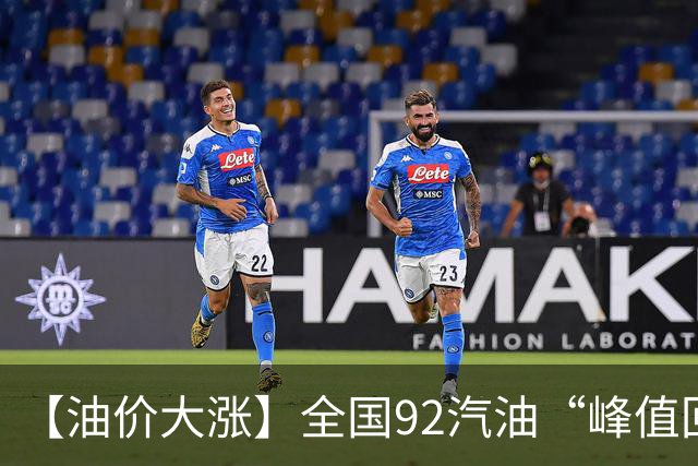 【油价大涨】全国92汽油“峰值回撤”，汽油大降2150元/吨后“已涨1.42元/升”，下次10月29日调价，预涨365元/吨！降幅或“全涨起来”！