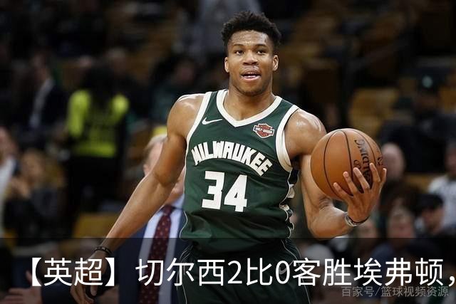 【英超】切尔西2比0客胜埃弗顿，内托双响大马丁伤退