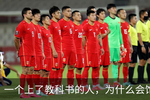 一个上了教科书的人，为什么会饱受争议？