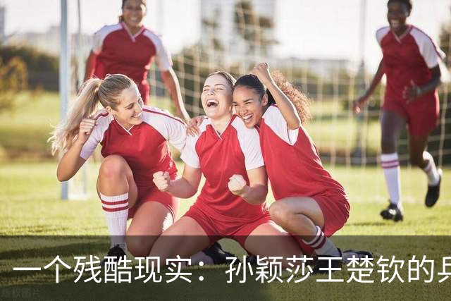 一个残酷现实：孙颖莎王楚钦的乒坛地位，或将被2名选手超越？