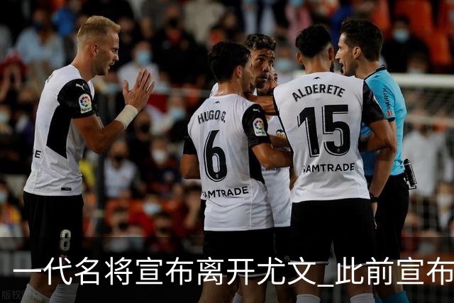 一代名将宣布离开尤文 此前宣布退出意大利国家队