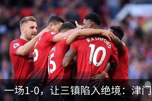 一场1-0，让三镇陷入绝境：津门虎绝杀+排名升至12！蓉城夺冠延缓