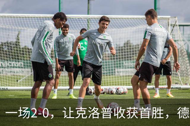 一场2-0，让克洛普收获首胜，德国排名第3，大黑马7分排名第1