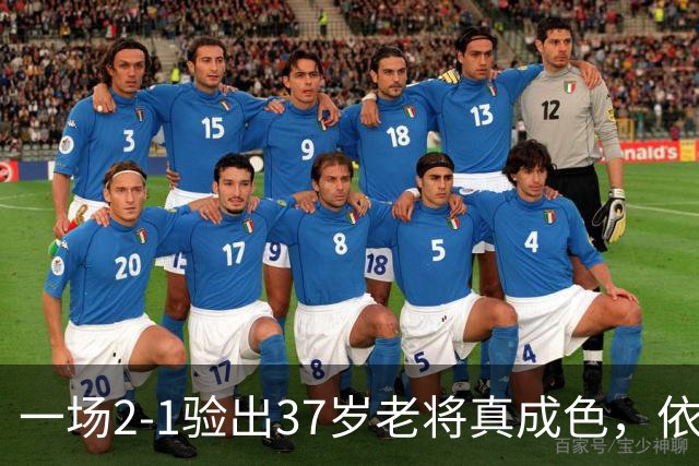 一场2-1验出37岁老将真成色，依旧是国内顶流，邵佳一应放下成见启用他