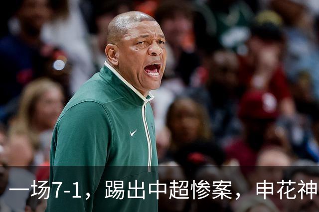一场7-1，踢出中超惨案，申花神锋戴帽：升到射手榜第2名