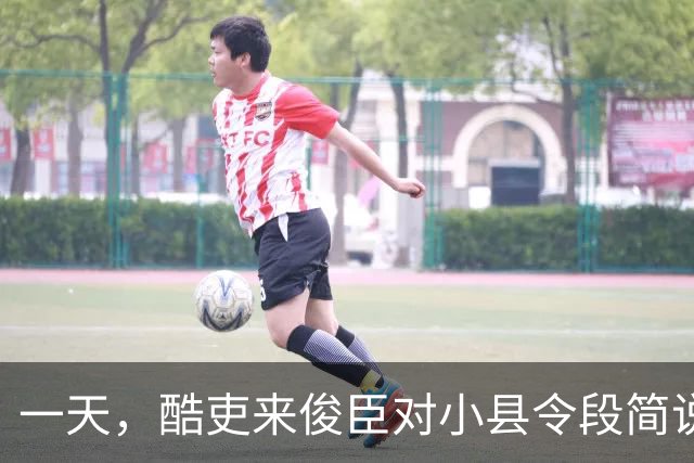 一天，酷吏来俊臣对小县令段简说：“皇上下诏把你的妻子王氏赏赐给我了，快抬到我的府上去！”