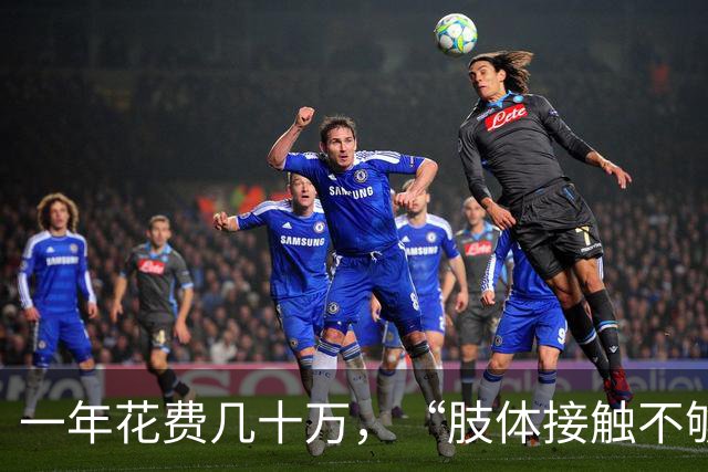 一年花费几十万，“肢体接触不够多，就投诉”