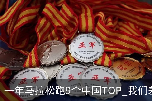 一年马拉松跑9个中国TOP 我们差世界9秒/公里