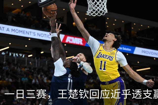 一日三赛，王楚钦回应近乎透支赢下林昀儒：有一股信念在里面，大家水平都差不多