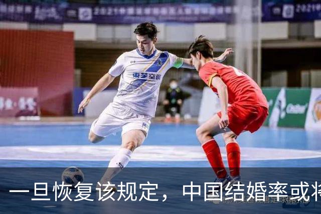 一旦恢复该规定，中国结婚率或将大幅上涨，离婚率或也会有所下降