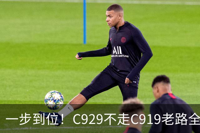 一步到位！C929不走C919老路全系国产，中国大飞机不再看西方脸色