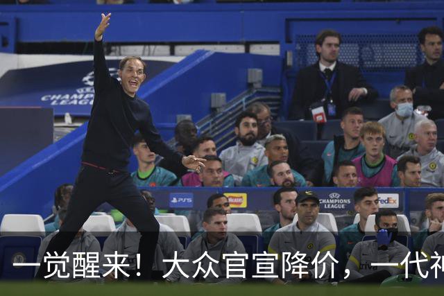 一觉醒来！大众官宣降价，一代神车降到5.39万，比宏光便宜？
