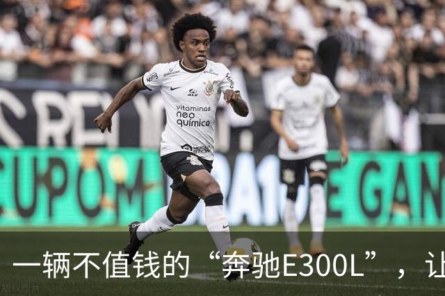 一辆不值钱的“奔驰E300L”，让学生家长被嘲笑：现实点吧，别心比天高
