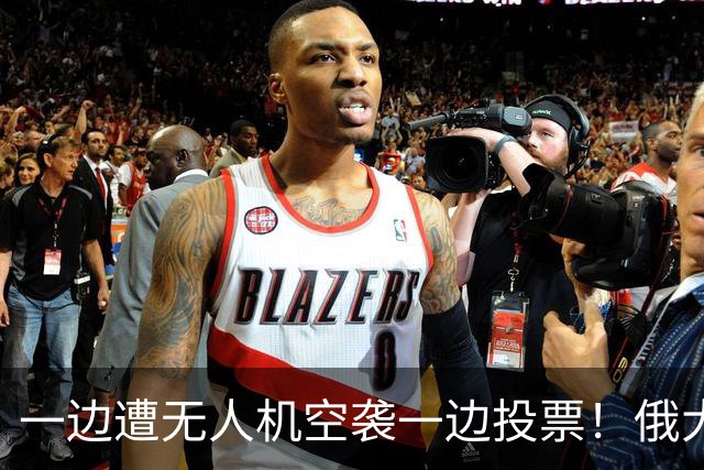 一边遭无人机空袭一边投票！俄大选如期举行，反对派全员被禁参选