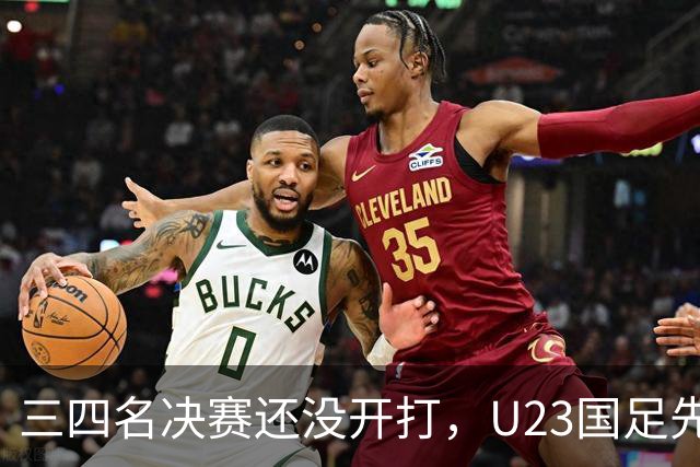 三四名决赛还没开打，U23国足先迎来致命坏消息，亚运会季军悬了