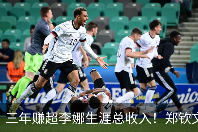 三年赚超李娜生涯总收入！郑钦文到底厉害在哪？