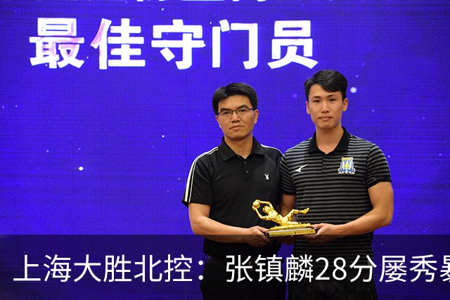 上海大胜北控：张镇麟28分屡秀暴扣 廖三宁34+5+4创生涯纪录