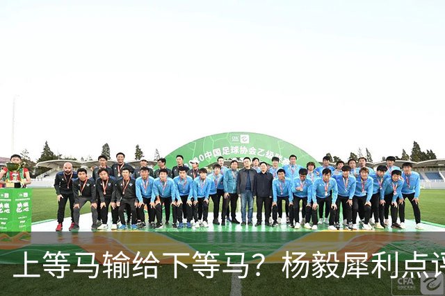 上等马输给下等马？杨毅犀利点评中国男篮：兵败名古屋之后，别找“二队”借口，我们需要的是清醒
