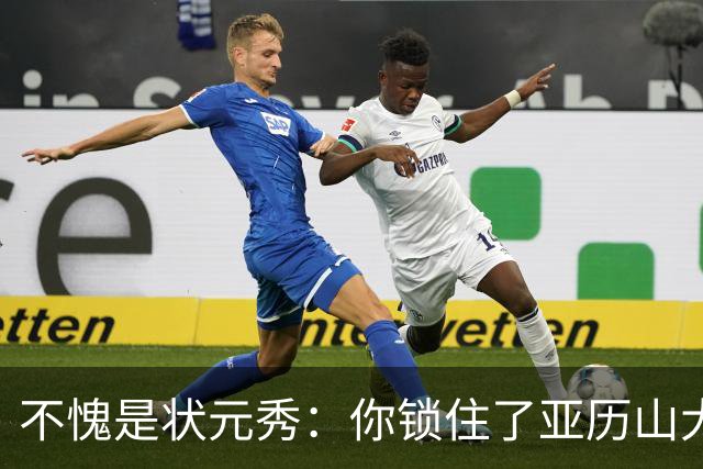 不愧是状元秀：你锁住了亚历山大