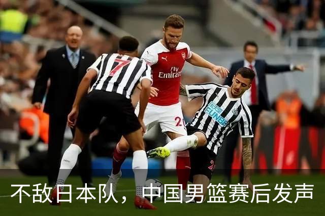 不敌日本队，中国男篮赛后发声