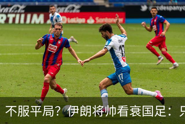 不服平局？伊朗将帅看衰国足：只会死守+不算强队！亚运会走不远