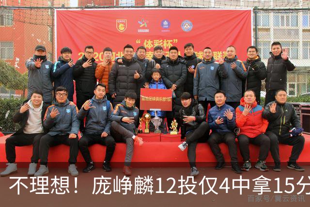 不理想！庞峥麟12投仅4中拿15分 正负值-5