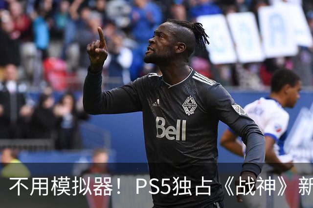 不用模拟器！PS5独占《战神》新作PC 60帧直接跑