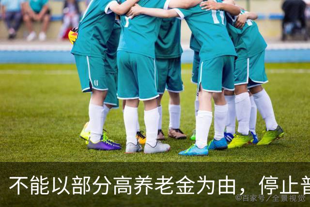 不能以部分高养老金为由，停止普通企业退休人员的待遇上调