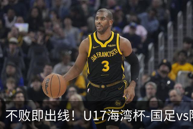 不败即出线！U17海湾杯-国足vs阿联酋首发：袁博涵、刘宇洋先发