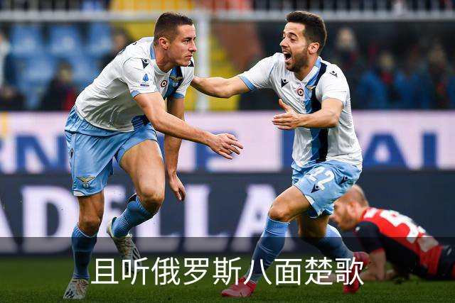 且听俄罗斯八面楚歌