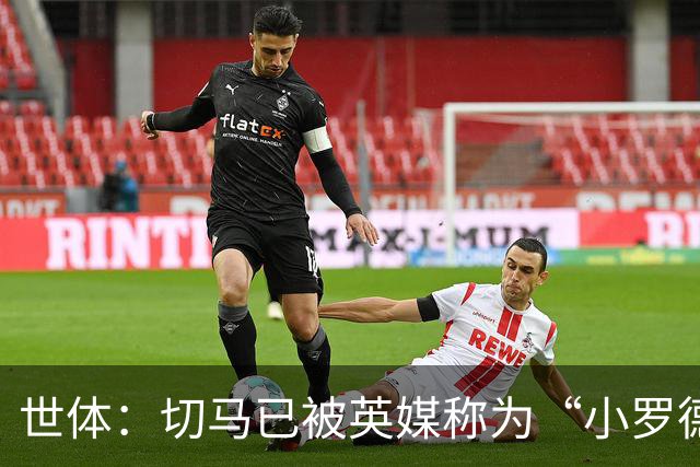 世体：切马已被英媒称为“小罗德里”，皇马青训只用来赚钱