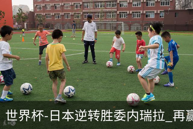 世界杯-日本逆转胜委内瑞拉 再赢一场锁定奥运