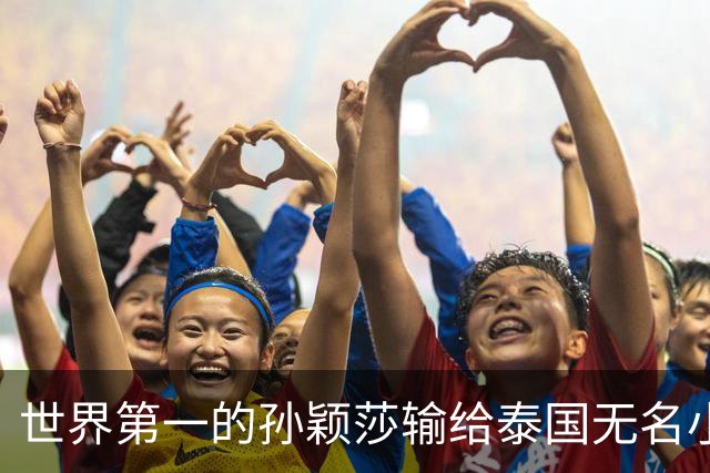 世界第一的孙颖莎输给泰国无名小将那一晚，中国乒乓到底怎么了？