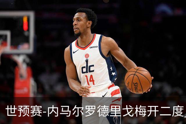 世预赛-内马尔罗德里戈梅开二度 巴西5-1玻利维亚