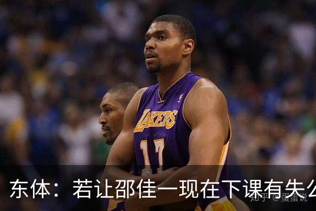 东体：若让邵佳一现在下课有失公允，安东也不适合接手