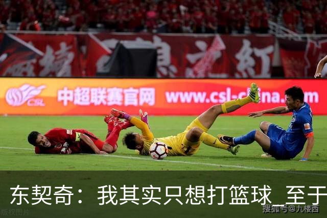 东契奇：我其实只想打篮球 至于名气这些都是随之而来的东西