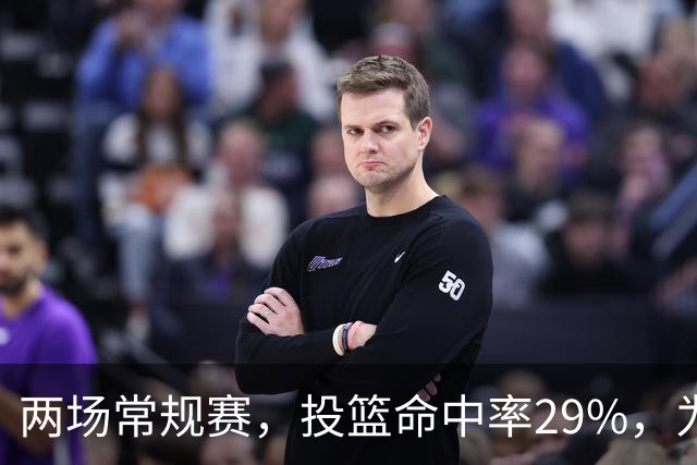 两场常规赛，投篮命中率29%，为什么文班状态这么糟糕
